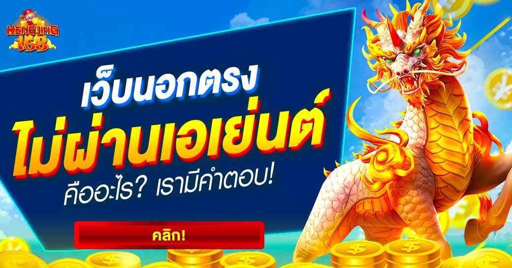 เว็บนอกตรงไม่ผ่านเอเย่นต์