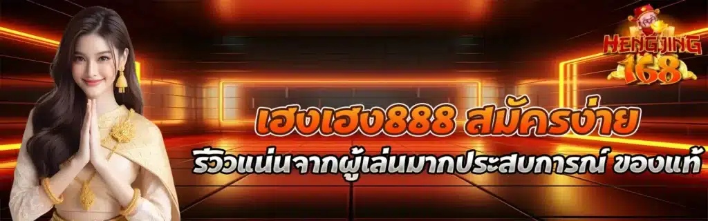 hengjing 888 เว็บหวยสมัครฟรี