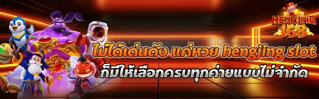 hengjing 888 เว็บหวยชื่อดัง
