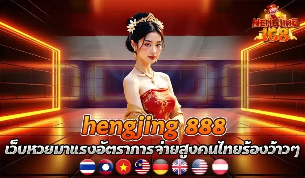 hengjing 888 เว็บหวย2025