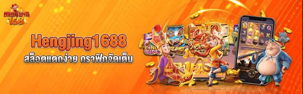 hengjing1688-slot