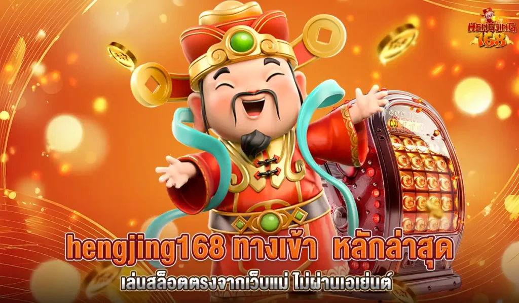hengjing168 ทางเข้า2025