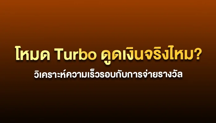 โหมด Turbo ดูดเงินจริงไหม? วิเคราะห์ความเร็วรอบกับการจ่ายรางวัล