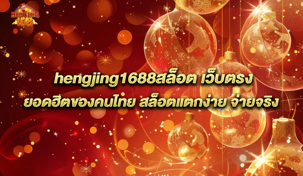สล็อต-hengjing1688
