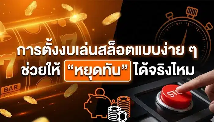 การตั้งงบเล่นสล็อตแบบง่าย ๆ ช่วยให้ “หยุดทัน” ได้จริงไหม