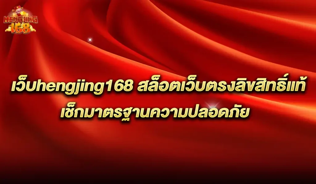 เว็บhengjing168